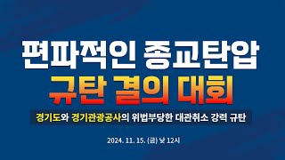 편파적인 종교 탄압 규탄 결의 대회ㅣ신천지 예수교회 [upl. by Roxy]