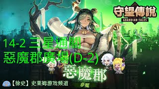 【守望傳說】夢魘142 惡魔郡廣場D2 劇情三星通關攻略 [upl. by Tomchay]