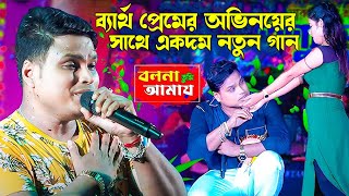 ব্যার্থ প্রেমের অভিনয়ের সাথে গান একদম নতুন ভাবে  Bolo Na Amay Tumi  Babai Chakraborty New Song [upl. by Sexton]