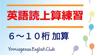 YEC英語読み上げ算・６～１０桁加算 [upl. by Anaehr]