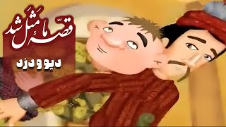 قصه ما مثل شد  فصل 1  دیو و دزد  Ghese Ma Masal Shod  Season 1  Div o Dozd [upl. by Manvell]