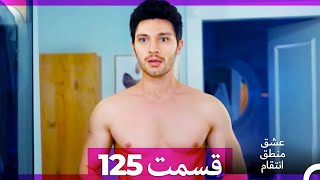 عشق منطق انتقام  Eshgh Mantegh Entegham قسمت 125 Dooble Farsi [upl. by Roter]