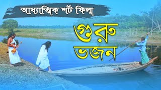 গুরু ভজন  Guru Bhajan  আধ্যাত্মিক শর্ট ফিল্ম  Sufism BD [upl. by Woodrow]