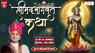 LIVE  Shrimad Bhagwat Katha by Aniruddhacharya Ji Maharaj  18 August  Vrindavan UP  Day 1 [upl. by Zollie212]