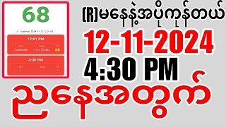 ယနေ့ ထိုင်းထီရလဒ် ယနေ့ တိုက်ရိုက်ထုတ် လွှင့်မှု 2D12112024 ထိုင်းလော့တို [upl. by Anabahs484]