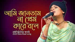 লিমা পাগলী‌  আমি জানতাম না প্রেম কারে বলে  Ami Jantam Na Prem Kare Bole  Lima pagol  baulgaan [upl. by Eintruoc]