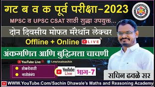 अंकगणित आणि बुध्दिमत्ता चाचणी PART7 I mpsc combine seminar maths reasoning marathon csat [upl. by Idnew]