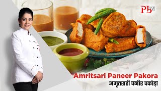 Amritsari Paneer Pakora I Paneer Pakora I अमृतसरी पनीर पकोड़ा I Pankaj Bhadouria [upl. by Isyed]