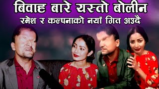 kalpana dahal बिहे बारे यस्तो बोलिन कल्पनाले  Ramesh prasai marriage video [upl. by Akimat]