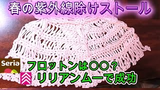 🌸春の紫外線除けストール🌸をダイソーの「リリアンムー」で編む。ひらひらと涼し気です。編み図・編み方とコツをゆっくり解説 編み図 かぎ針編み 初心者さま [upl. by Yblocaj]