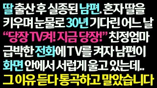 감동사연 딸 출산 후 실종된 남편을 기다린지 30년 어느 날 친정엄마의 전화에 TV를 켜자 남편이 서럽게 울고있는데 그이유에 오열했습니다신청사연라디오드라마사연라디오 [upl. by Atteyram]