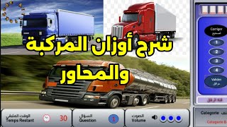 ✅  51  وزن المركبة والقطارات الطرقية ذات محورين و3 و4 و5 و6 محاور، 👆 صنف CEC [upl. by Wilinski159]