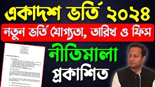 একাদশ শ্রেণীতে ভর্তি ২০২৪  বিজ্ঞপ্তি প্রকাশ। XI Class Admission Circular 2024 [upl. by Zanas]