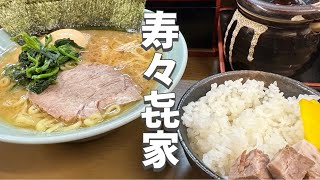 寿々㐂家 すずきや 寿々喜家 横浜家系ラーメン人気店に行ってきました 🍜 Suzuki Ya Yokohama Ie Kei Ramen Tonkotsu Shoyu Kanagawa Japan [upl. by Etteyniv]