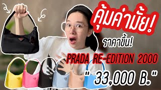 คุ้มค่ามั้ย Prada ReEdition 2000 ราคาขึ้นถึง 33000 บาท [upl. by Norine338]