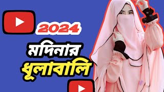 মদিনার ওই ধূলাবালি সেরা গজল 2024। Modinar oi dhulabali sera gojol। st official shorts। islamic gojol [upl. by Eugine451]