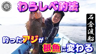 釣ったアジが根魚に変わる！【わらしべ釣法根魚編】 [upl. by Rosmunda]