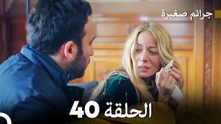 FULL HD Arabic Dubbed جرائم صغيرة الحلقة 40 [upl. by Rowley129]