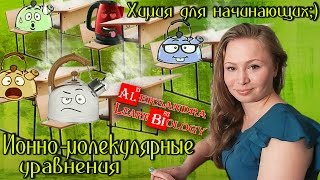 Составление ионномолекулярных уравнений Химия для начинающих [upl. by Ratcliff]