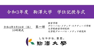 令和3年度 駒澤大学 学位記授与式 324【第1部】 [upl. by Nayar]