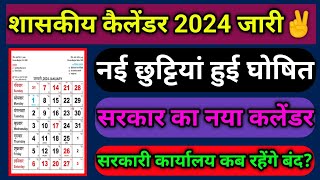 शासकीय कैलेंडर 2024 जारी✌️  नई छुट्टियां हुई घोषित  सरकारी कार्यालय कब रहेंगे बंद calendar [upl. by Nahtannhoj]