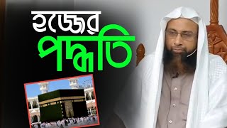 হজ্জের পদ্ধতি  Dr Mohamad manzur elahi  new waz  anzumtv24 [upl. by Akinoj]