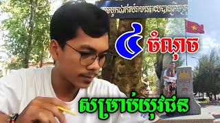 បួនចំណុចសម្រាប់យុវជនដើម្បីអនុវត្តន៍ក្នុងជីវិតរបស់ខ្លួនឱ្យការរស់នៅមានតម្លៃ  ច្បាប់ Law [upl. by Marlea]