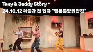 Tany amp Daddy Story 241012 아들과 첫 연극 quot행복총량의법칙quot 초등1학년과 함께 보기좋은 그리고 웃음과 감동이 있는 연극 [upl. by Gnep]