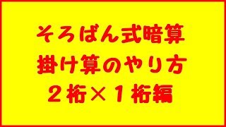 そろばん式暗算の掛け算のやり方①【２桁×１桁】 [upl. by Nuahc]