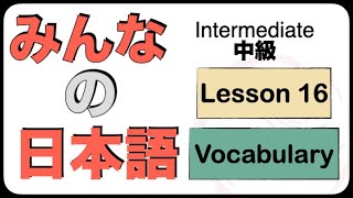 Intermediate Japanese Lesson 16 Vocabulary N3 JLPT Minna no Nihongo [upl. by Noissap]