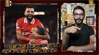 ليفربول 20 بولونيا  محمد صلاح يسجل هدف عالمي ماركة اهداف 2018 الممتعة و سلوت لم يبالغ في التدوير [upl. by Yssim]