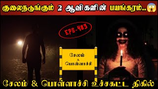 Real Life Ghost Experience in Tamil  சேலம் amp பொள்ளாச்சியில் ஆவியின் பயங்கரம் Shivas Investigation [upl. by Butterfield]