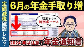 【定額減税】2024年6月は減税で手取りアップ！6月に届く「年金振込通知書・年金額改定通知書」完全解説【老後年金】 [upl. by Kylynn]