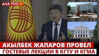 Акылбек Жапаров провел гостевые лекции в КГТУ И КГМА [upl. by Ethban]