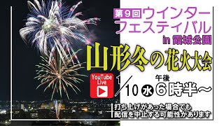 〈ライブ〉第９回ウィンターフェスティバル 山形冬の花火大会 in 霞城公園 [upl. by Ydnic]