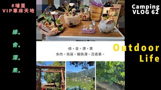 大水牛與小老虎露營遊記 南投埔里露營旅遊  Nantou Puli Tourist Camping  南投埔里ツーリストキャンプ  난터우푸리 투어리스트 캠핑  第62露 綠舍潭果 [upl. by Bunce]