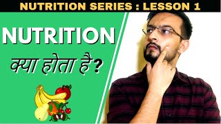 What is Nutrition and its importance in Hindi  Nutrition क्या होता है और ज़रूरी क्यों है [upl. by Oliva]