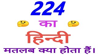 224 meaning in hindi  224 ka matlab kya hota hai  224 ka arth [upl. by Hailed]