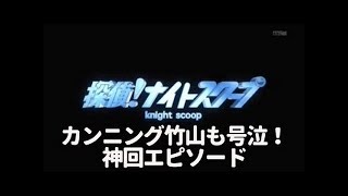 探偵ナイトスクープ神回の話【松本人志トーク】 [upl. by Itsyrc928]