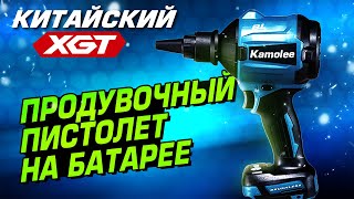 Бесщеточная воздуходувка Kamolee под аккумуляторы Makita 18v [upl. by Estey331]