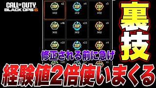 今すぐ試せ！修正された経験値2倍トークンを使いまくる裏技やら新武器解説やら【ブラックオプス 6CODBO6最強装備】 [upl. by Xxam]