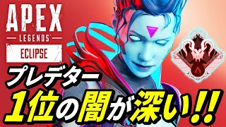 【不正が発覚】プレデター1位の闇が深すぎる！ 他【APEX LEGENDSエーペックスレジェンズ】 [upl. by Sunny]