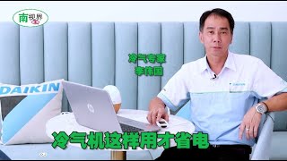 【南视界】冷气机这样才省电 [upl. by Afatsuom]