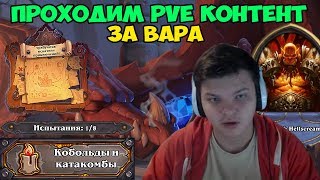 Hearthstone  PVE контент Прохождение Воином [upl. by Ahsineg]