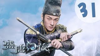 【ENG SUB】盛唐幻夜 31  An Oriental Odyssey 31（吴倩、郑业成、张雨剑、董琦主演） [upl. by Nakada804]