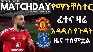 Manchester vs Everton አዳዲስ የጉዳት ዜና ተሰምቷል ከሰሞኑ በዩናይትድ ቤት ሙተዉ የሚገኙ አይጦች በዝተዋል manchesterunited [upl. by Sanders623]