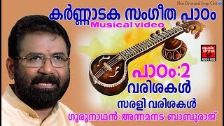 കർണ്ണാടക സംഗീത പാഠം 2 സരളിവരിശകൾ Karnataka Sangeetham Malayalam 2018  Classical Music For Studying [upl. by Aohsoj739]