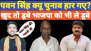 पवन सिंह चुनाव कैसे हार गए Pawan singh की वजह से 5सीटे BJP कैसे हारी  dineshkashyapbihar [upl. by Delbert]