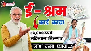 E Shram Card Yojana 2024  E Shram card 3000 pension Yojana  ई श्रम कार्ड योजनेने 3000रु कसे मिळेल [upl. by Notfa509]