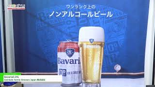 FOOD STYLE Japan 2023 Bavaria00  Swinkels Family Brewers Japan 株式会社 [upl. by Pierce]